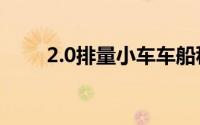 2.0排量小车车船税收费标准及解析