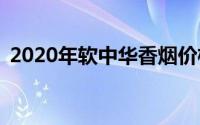 2020年软中华香烟价格一览：多少钱一条？