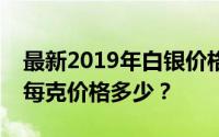 最新2019年白银价格分析及购买指南：白银每克价格多少？