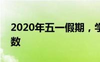 2020年五一假期，学生的假期安排与休息天数