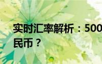实时汇率解析：50000美元究竟能换多少人民币？
