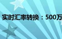 实时汇率转换：500万人民币等于多少韩币？