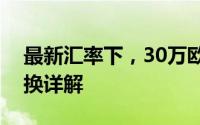 最新汇率下，30万欧元等于多少人民币？转换详解