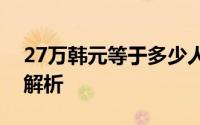 27万韩元等于多少人民币：实时汇率转换及解析