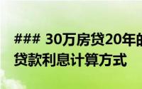 ### 30万房贷20年的利息究竟是多少？详解贷款利息计算方式