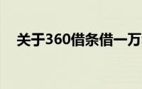 关于360借条借一万利息多少的全面解析