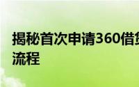 揭秘首次申请360借贷的最低借款额度及贷款流程
