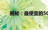 揭秘：最便宜的5G手机价格是多少？