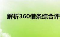 解析360借条综合评估未通过背后的含义