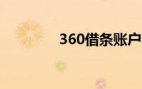 360借条账户注销操作指南