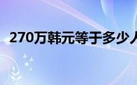 270万韩元等于多少人民币？汇率转换详解