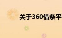 关于360借条平台的可靠性解析