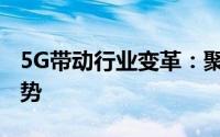 5G带动行业变革：聚焦5G引领的行业发展趋势