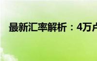 最新汇率解析：4万卢比等于多少人民币？