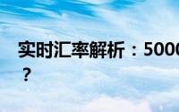 实时汇率解析：5000元人民币等于多少美元？