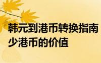 韩元到港币转换指南：揭秘30000韩元等于多少港币的价值