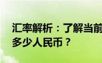 汇率解析：了解当前汇率下，40万日币等于多少人民币？