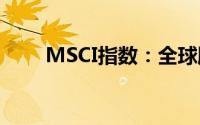 MSCI指数：全球股票市场的风向标