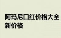 阿玛尼口红价格大全：了解不同系列口红的最新价格