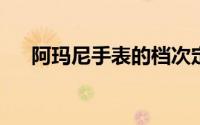 阿玛尼手表的档次定位与品牌魅力解析