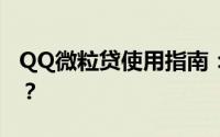 QQ微粒贷使用指南：如何找到并申请微粒贷？