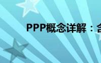 PPP概念详解：含义、应用与意义