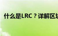 什么是LRC？详解区块链领域中的LRC问答