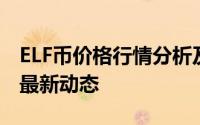ELF币价格行情分析及预测：数字货币市场的最新动态