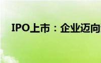 IPO上市：企业迈向资本市场的关键步骤