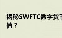 揭秘SWFTC数字货币：是空气币还是真实价值？
