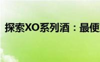 探索XO系列酒：最便宜一瓶的价格是多少？
