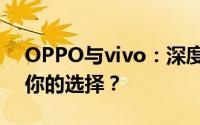 OPPO与vivo：深度对比解析，哪个更适合你的选择？