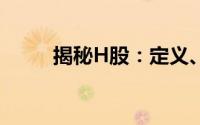 揭秘H股：定义、特点与投资策略