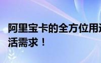 阿里宝卡的全方位用途解析：一网打尽你的生活需求！