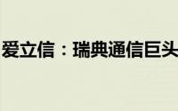 爱立信：瑞典通信巨头，全球领先的品牌力量