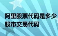 阿里股票代码是多少？全面解析阿里巴巴集团股市交易代码