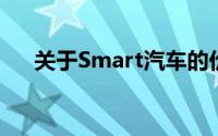 关于Smart汽车的价格及详细信息探讨
